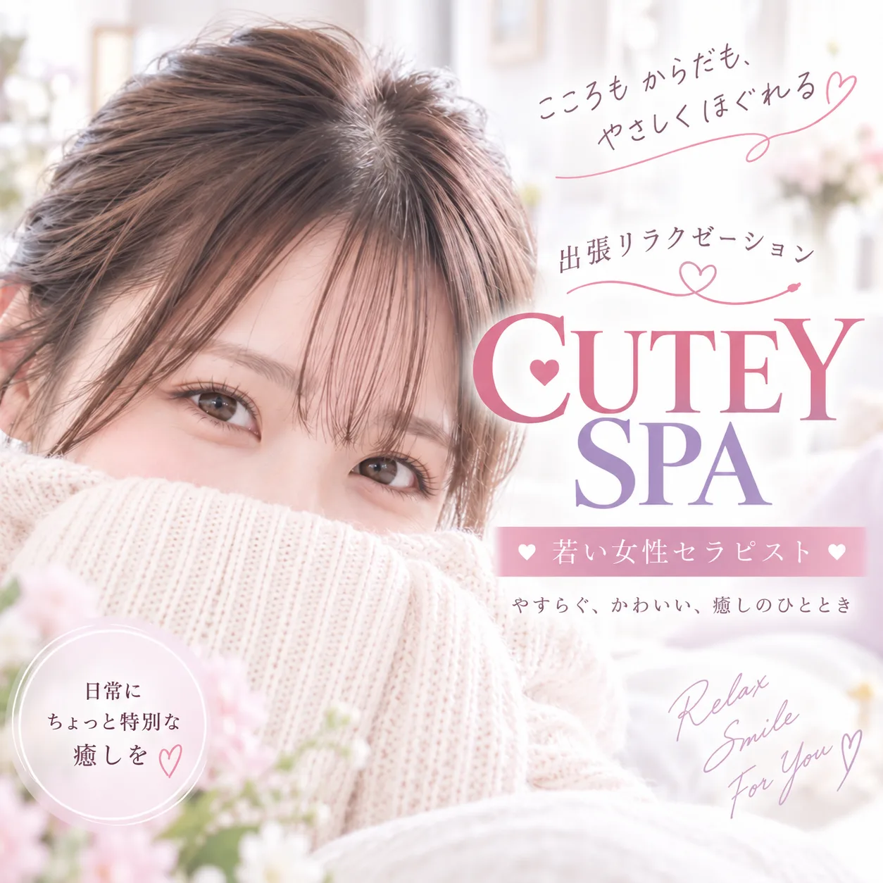 CUTEY SPAのブランドビジュアル