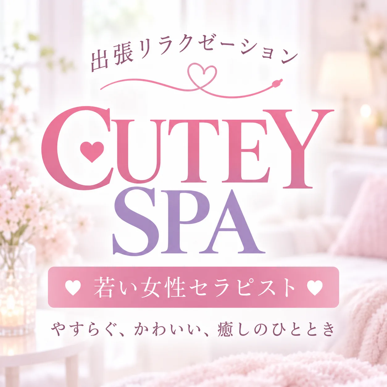 CUTEY SPAのロゴをあしらったブランドビジュアル